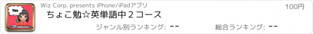 おすすめアプリ ちょこ勉☆英単語　中２コース