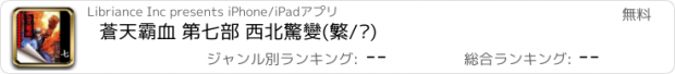 おすすめアプリ 蒼天霸血 第七部 西北驚變(繁/简)