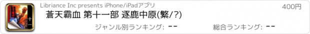 おすすめアプリ 蒼天霸血 第十一部 逐鹿中原(繁/简)