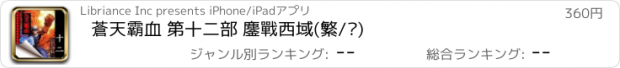 おすすめアプリ 蒼天霸血 第十二部 鏖戰西域(繁/简)