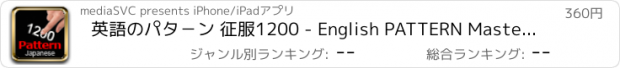 おすすめアプリ 英語のパタ－ン 征服1200 - English PATTERN Master 1200 (Japanese)