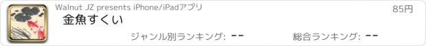 おすすめアプリ 金魚すくい