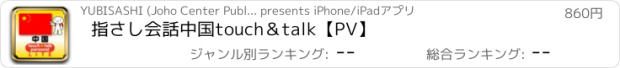 おすすめアプリ 指さし会話中国　touch＆talk【PV】