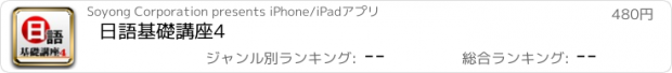 おすすめアプリ 日語基礎講座4