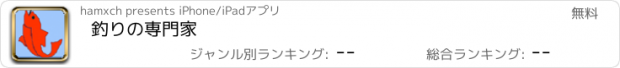 おすすめアプリ 釣りの専門家