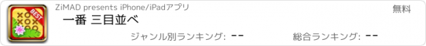 おすすめアプリ 一番 三目並べ