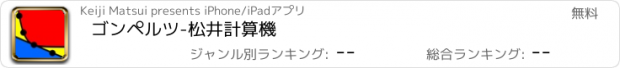 おすすめアプリ ゴンペルツ-松井計算機