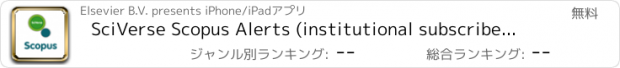 おすすめアプリ SciVerse Scopus Alerts (institutional subscribers version)