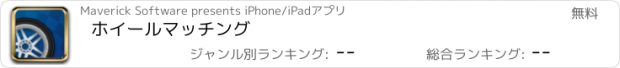 おすすめアプリ ホイールマッチング