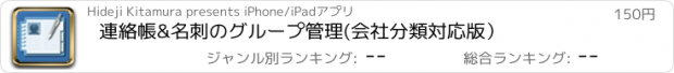 おすすめアプリ 連絡帳&名刺のグループ管理(会社分類対応版）