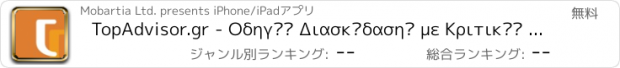 おすすめアプリ TopAdvisor.gr - Οδηγός Διασκέδασης με Κριτικές για Ελλάδα και Κύπρο terpnon