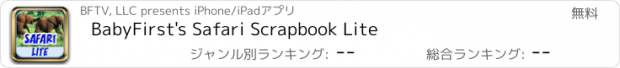 おすすめアプリ BabyFirst's Safari Scrapbook Lite