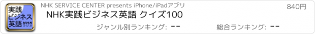 おすすめアプリ NHK実践ビジネス英語 クイズ100