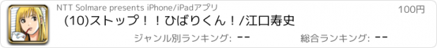 おすすめアプリ (10)ストップ！！ひばりくん！/江口寿史