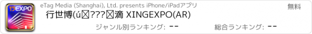 おすすめアプリ 行世博(增强现实版) XINGEXPO(AR)
