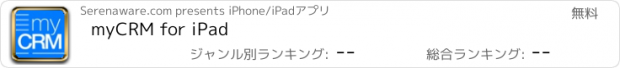 おすすめアプリ myCRM for iPad