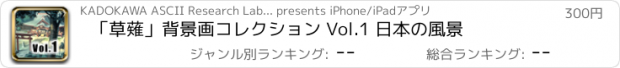 おすすめアプリ 「草薙」背景画コレクション Vol.1 日本の風景