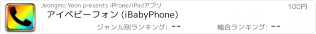 おすすめアプリ アイベビーフォン (iBabyPhone)