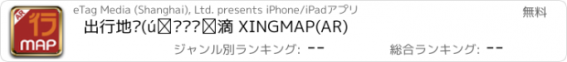 おすすめアプリ 出行地图(增强现实版) XINGMAP(AR)