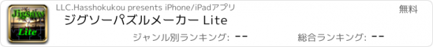 おすすめアプリ ジグソーパズルメーカー Lite
