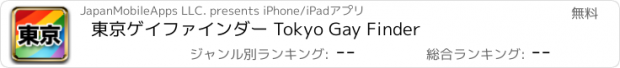 おすすめアプリ 東京ゲイファインダー Tokyo Gay Finder