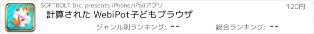 おすすめアプリ 計算された WebiPot子どもブラウザ