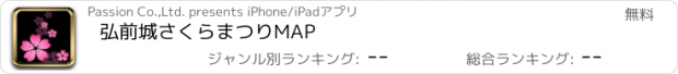 おすすめアプリ 弘前城さくらまつりMAP
