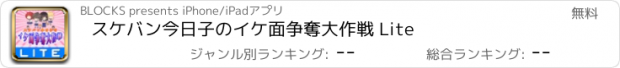 おすすめアプリ スケバン今日子のイケ面争奪大作戦 Lite