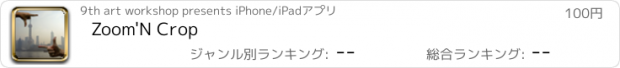 おすすめアプリ Zoom'N Crop
