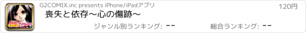 おすすめアプリ 喪失と依存〜心の傷跡〜