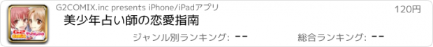 おすすめアプリ 美少年占い師の恋愛指南