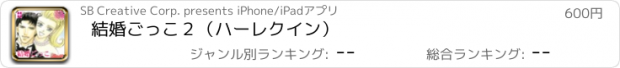 おすすめアプリ 結婚ごっこ２（ハーレクイン）