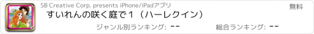 おすすめアプリ すいれんの咲く庭で１（ハーレクイン）