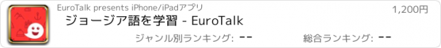 おすすめアプリ ジョージア語を学習 - EuroTalk