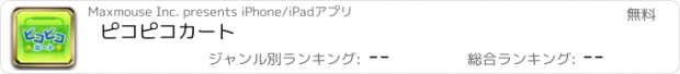 おすすめアプリ ピコピコカート