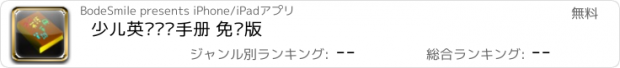 おすすめアプリ 少儿英语单词手册 免费版