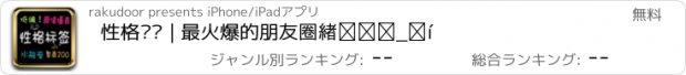 おすすめアプリ 性格标签 | 最火爆的朋友圈炫酷神器