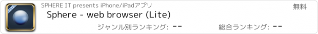おすすめアプリ Sphere - web browser (Lite)