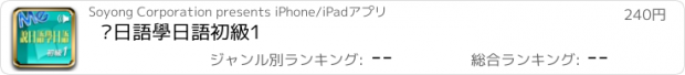 おすすめアプリ 說日語學日語初級1