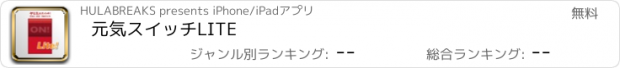 おすすめアプリ 元気スイッチLITE