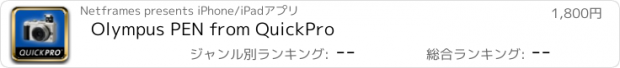 おすすめアプリ Olympus PEN from QuickPro