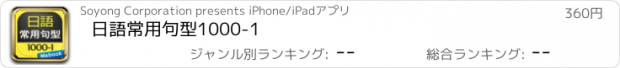 おすすめアプリ 日語常用句型1000-1