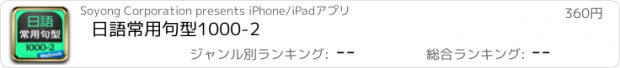 おすすめアプリ 日語常用句型1000-2