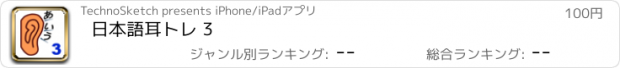 おすすめアプリ 日本語耳トレ 3