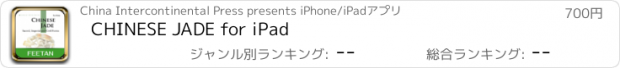 おすすめアプリ CHINESE JADE for iPad
