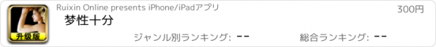 おすすめアプリ 梦性十分