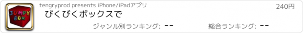 おすすめアプリ びくびくボックスで