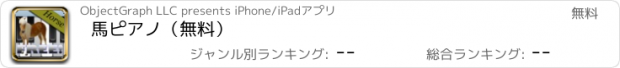 おすすめアプリ 馬ピアノ（無料）