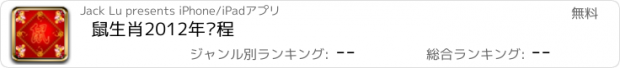 おすすめアプリ 鼠生肖2012年运程