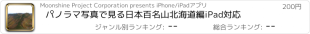 おすすめアプリ パノラマ写真で見る日本百名山　北海道編　iPad対応